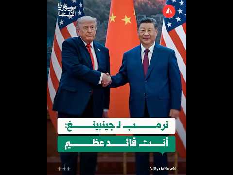 تصريحات لافتة من ترامب خلال لقائه جينبينغ