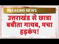 Uttarkashi Babita Pandey Case: उत्तराखंड से छात्रा बबीता गायब | Breaking news | Uttarakhand News