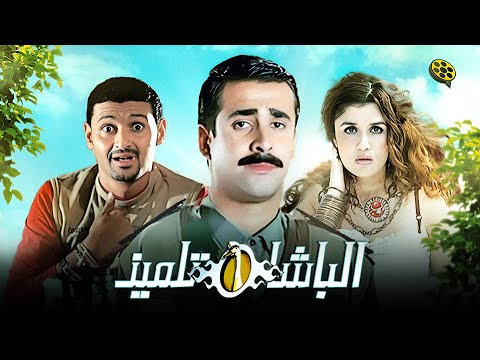 فيلم الباشا تلميذ | بطولة كريم عبد العزيز و غادة عادل و رامز جلال