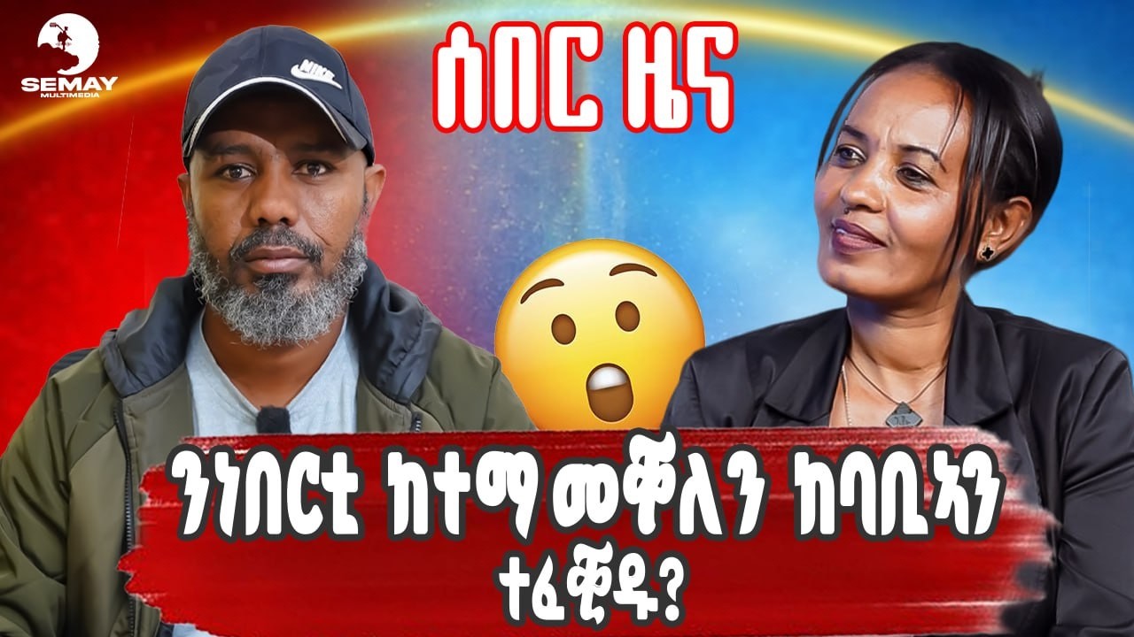 SEMAY MELTIMEDIA - ቐፅል - ሰበር ዜና ንነበርቲ ከተማ መቐለን ከባቢኣን - ተፈቂዱ ?😲