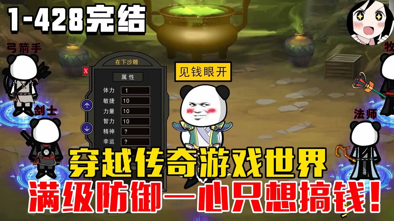 【完结】穿越传奇游戏世界，满级防御一心只想搞钱！EP1~428完结《沙雕之最强搞钱》#沙雕 #历史 #沙雕小说 #虾仁 #阿星漫谈