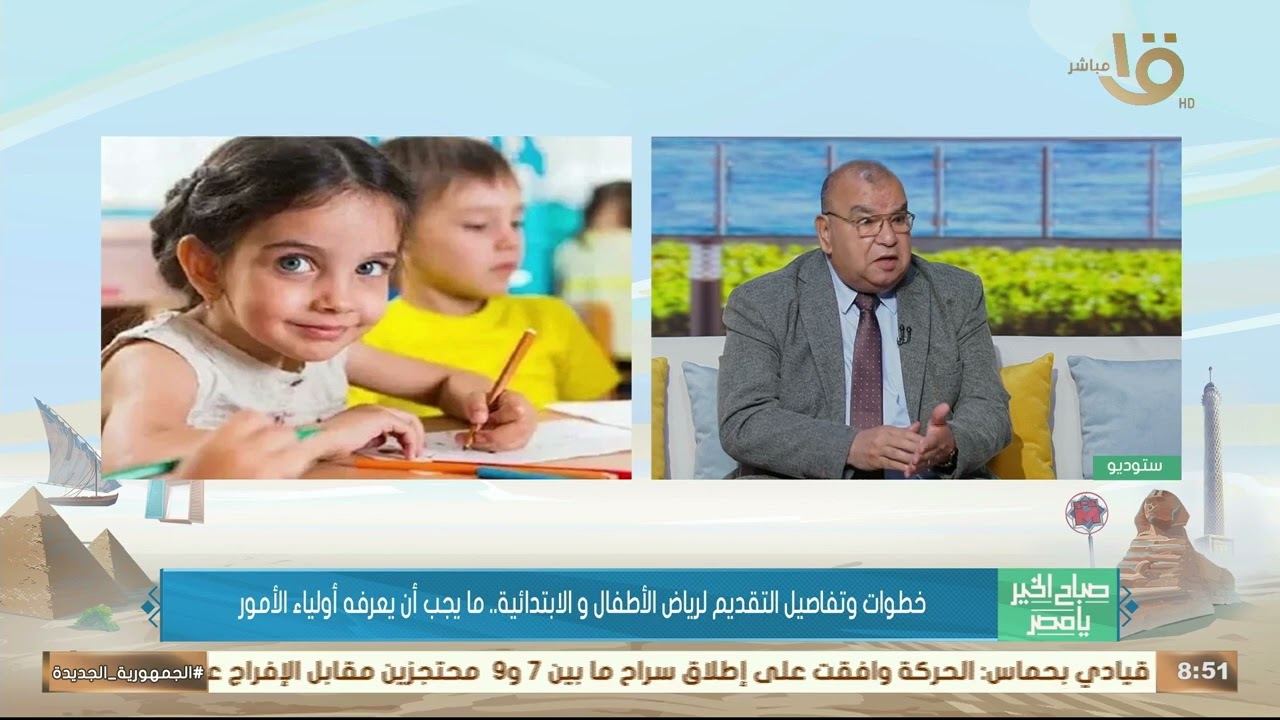 خطوات وتفاصيل التقديم لرياض الأطفال والابتدائية.. ما يجب أن يعرفه أولياء الأمور يوضحه رفعت فياض