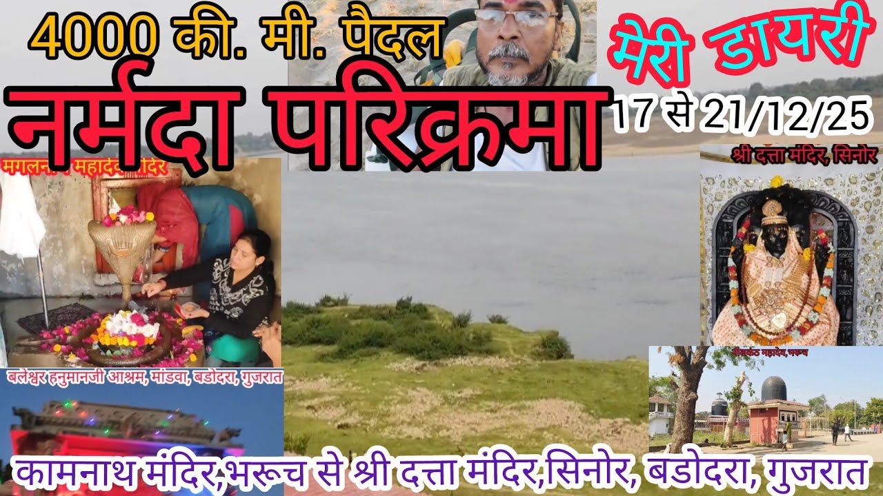 नर्मदा परिक्रमा में उत्तर तट के भरूच से बडोदरा मार्ग,गुजरात के प्रसिद्ध मंदिर 