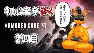 【ARMORED CORE VI】ケモロボは闘争を求める【ケモVtuber】