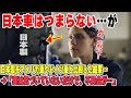 【海外の反応】イタリア人「日本車は物足りない…」日本製をアメ車・ドイツ車など世界の車と比較した結果…。→「日本車はつまらないけど…」