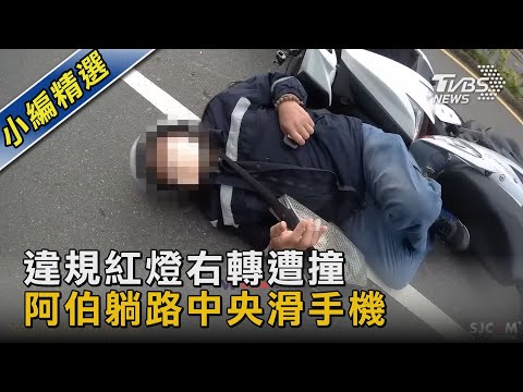 違規紅燈右轉遭撞 阿伯躺路中央滑手機｜TVBS新聞