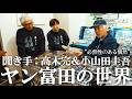 【私物公開】ヤン富田の伝説的コレクションを小山田圭吾・高木完と巡る　シンセ、スティールパン、膨大な資料が語る音楽の深淵