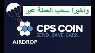 طريقة تحويل عملة Cps إلي أي عملة وسحبها . how to withdraw  cps coinpayments