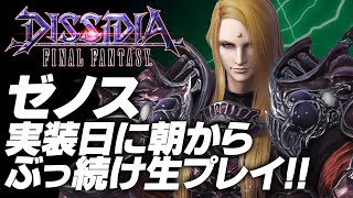 【ディシディアFF】ゼノス実装日に朝からぶっ続け生プレイ!!　DISSIDIA FF／Zenos
