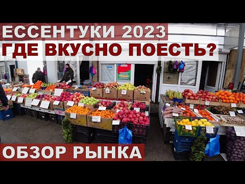 ЕССЕНТУКИ 2023/РЫНОК-ЦЕНЫ/СТОЛОВАЯ ПОЧТАМТ