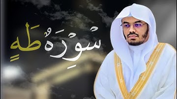سورة طه | المصحف المرتل من الحرم المكي الشريف للشيخ أ د. ياسر الدوسري احسن قراء