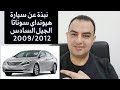 معلومات هيونداى سوناتا الجيل السادس 2009 2012 