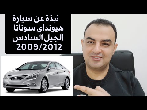 معلومات هيونداى سوناتا الجيل السادس 2009 2012