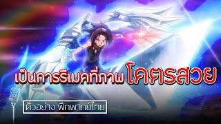 Shaman King 2021ราชันย์แห่งภูต| ตัวอย่าง ฝึกพากย์ไทย