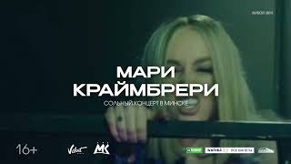 МАРИ КРАЙМБРЕРИ 8 марта 2024 года в Минске!