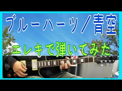 『ブルーハーツ』青空／エレキで弾いてみた