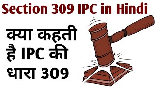 IPC Section 309 in Hindi | What does Section 309 of IPC say?