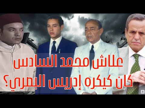 نهاية إدريس البصري علاش الملك محمد السادس كان كيكره إدريس البصري فاش كان ولي العهد 