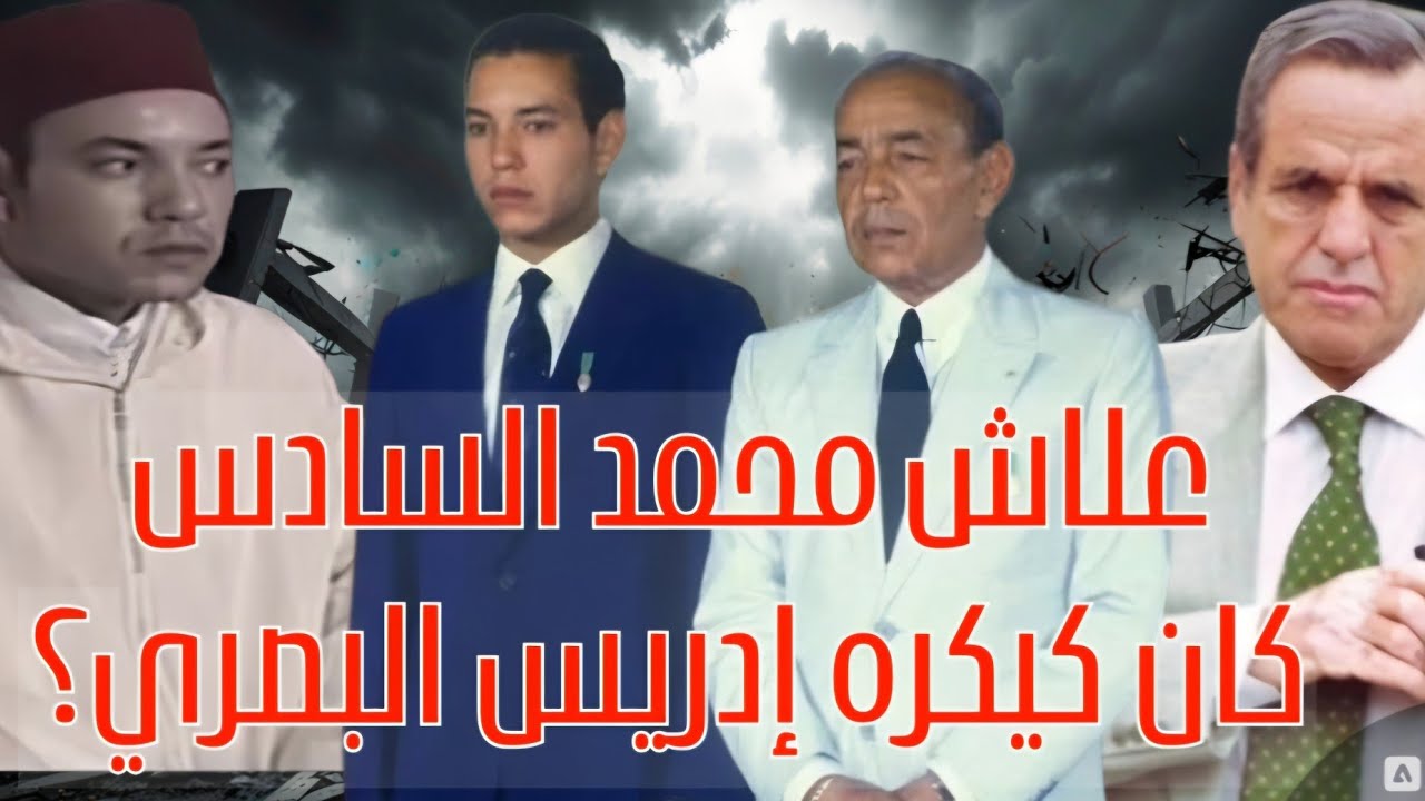 نهاية إدريس البصري: علاش الملك محمد السادس كان كيكره إدريس البصري فاش كان ولي العهد ؟