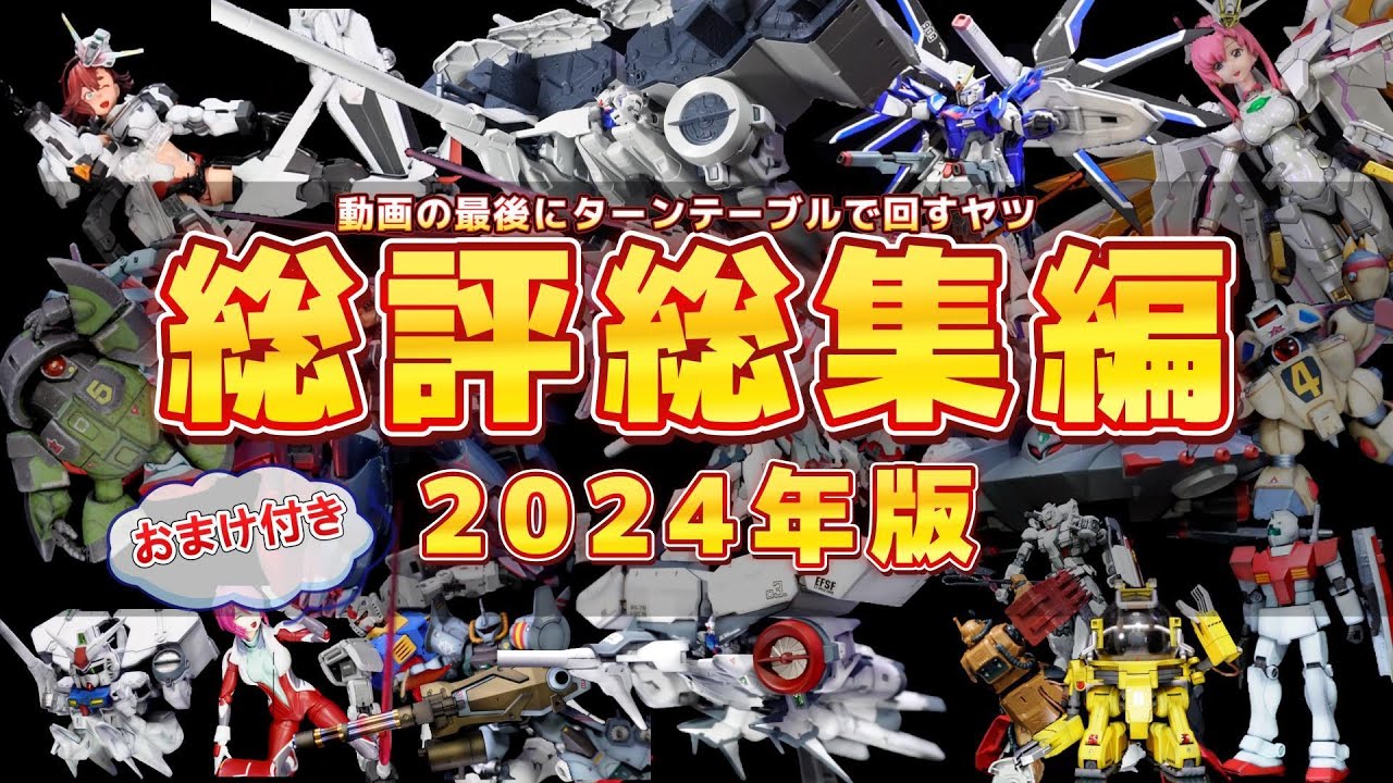 おまけ確認用 2024年ターンテーブルで製作物総評総集編+おまけ有 - YouTube