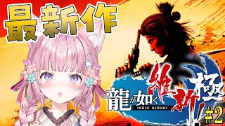 【龍が如く維新!極】最新作!幕末×龍が如く!龍馬が斎藤一で!?どうなってるの~!?? #2 【博衣こより/ホロライブ】※ネタバレあり