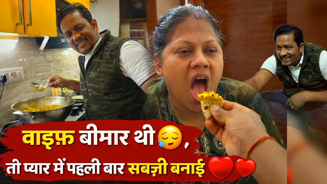 👉 “वाइफ बीमार थी 😪, तो प्यार में पहली बार सब्ज़ी बनाई ❤️🥦” || vlog 550 || 