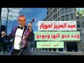 عبد العزيز احوزار والأغنية التي يبحث عنها الجميع ولاد حدو كلها وعودو Ahouzar 