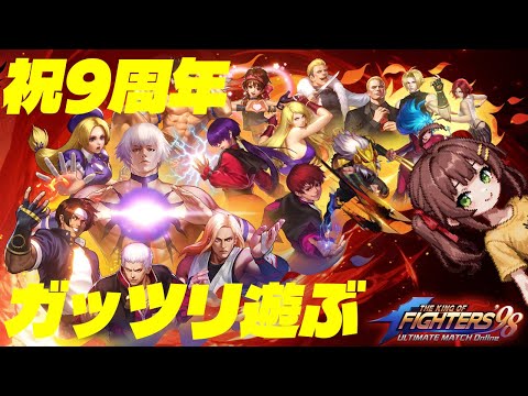 【KOF‘98 UM OL】久々に某有名格ゲーのアプリで遊ぶ！KOF‘98 UM OL 配信KING決定戦【PR】