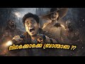😨 ഞാൻ ഇവിടെ നിന്ന് രക്ഷപ്പെടുമോ? | Malayalam Horror Live