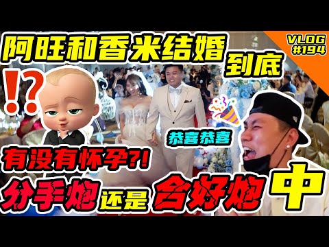 阿旺和香米结婚 到底有没有怀孕？！是分手炮还是合好炮中的咧？！我帮你们去解答！@Kvin阿旺 @Jasmine香米 【VLOG】#194