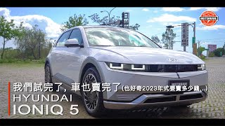 [ 熱駕/不要再談零百加速了！Hyundai Ioniq 5產品&市場徹底剖析 ]