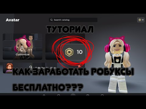 Видео: ТУТОРИАЛ КАК ЗАРАБОТАТЬ РОБУКСЫ БЕСПЛАТНО!