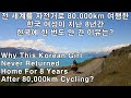 Why this Korean girl never returned home for 8 years after 80,000km cycling the world???