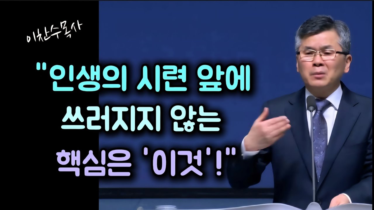 인생의 시련 앞에 쓰러지지 않는 핵심은 이것/분당우리교회/이찬수목사