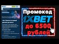 Актуальный промокод 1xbet на сегодня