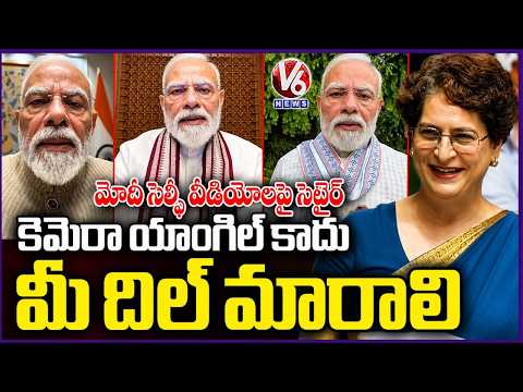 MP Priyanka Gandhi Satires On PM Modi Selfie Videos | Parliament Session | V6 News - V6NEWSTELUGU