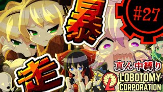 【Lobotomy Corporation】もう一人の鎮魂歌part27【真ん中縛り】【ゆっくり実況】