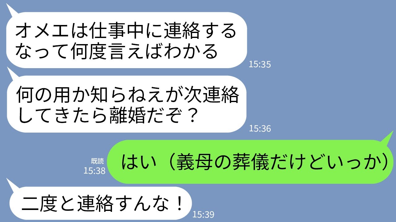 【LINE】義母の訃報を知り夫に連絡した私。夫「仕事中に連絡するなクズが！」私「わかった（葬式と遺言も黙っとこ）」→何も知らずに帰宅した夫が全てを失うことにwww