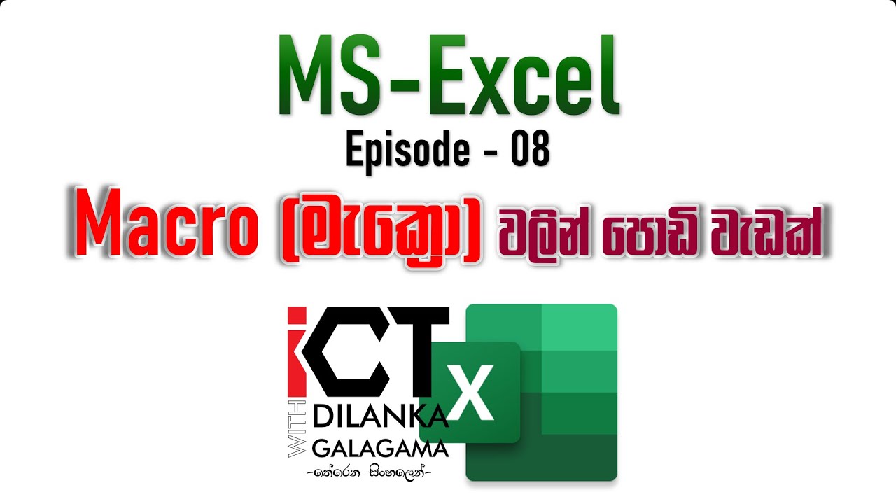 මැක්‍රො වලින් පොඩි වැඩක් | How to Use Macros in MS Excel | Step-by-Step ...