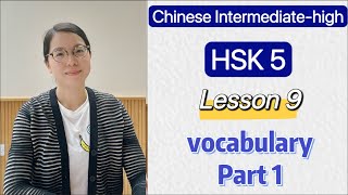 HSK 5 Vocabulary Lesson 9 Part 1 | Learn Chinese Mandarin Intermediate high level / C1