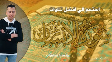 سورة الانسان (كاملة ) للقارئ احمد حمدي -Ahmed hamdy