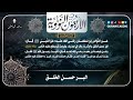 الأربعون النووية الحديث السابع والعشرون البر حسن الخلق بصوت ماجد البابطين