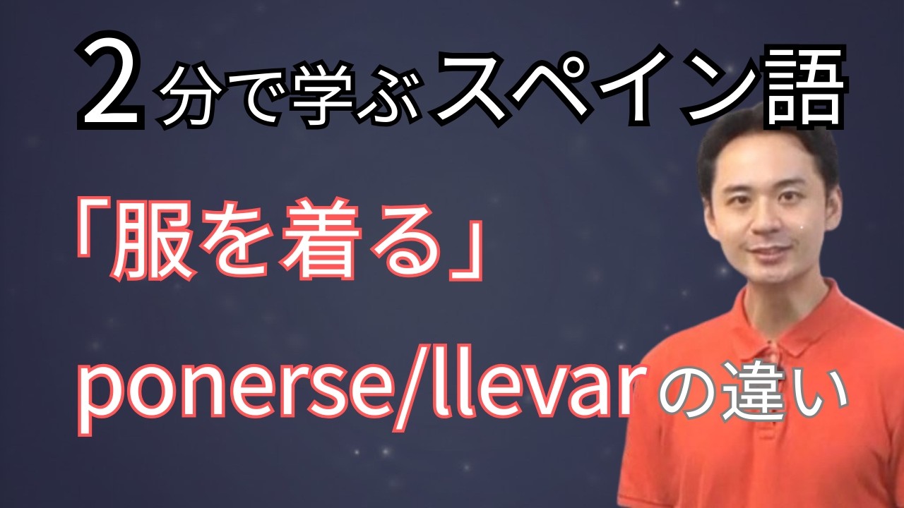 もう迷わない！スペイン語で「服を着る・着ている」を正しく使い分ける