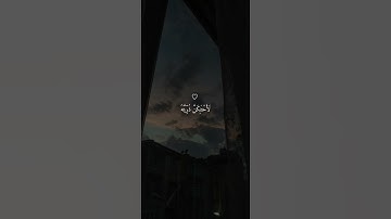 تلاوة خاشعة جميلة بصوت ياسر الدوسري ارح سمعك ♡.#حالات_واتس #فولو_اكسبلور