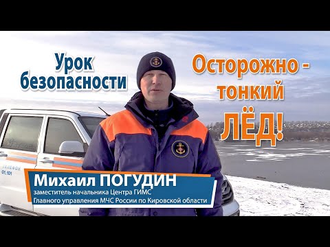 Урок безопасности. Осторожно - тонкий лед!