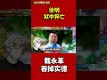 徐明狱中猝亡，戴永革吞掉实德