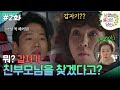 2회 하이라이트ㅣ뭐? 갑자기 친부모님을 찾겠다고? [넝쿨째 굴러온 당신] | KBS 방송