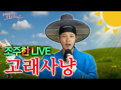 LIVE 조주한 고래사냥 손태진의 트로트라디오 MBC 250806
