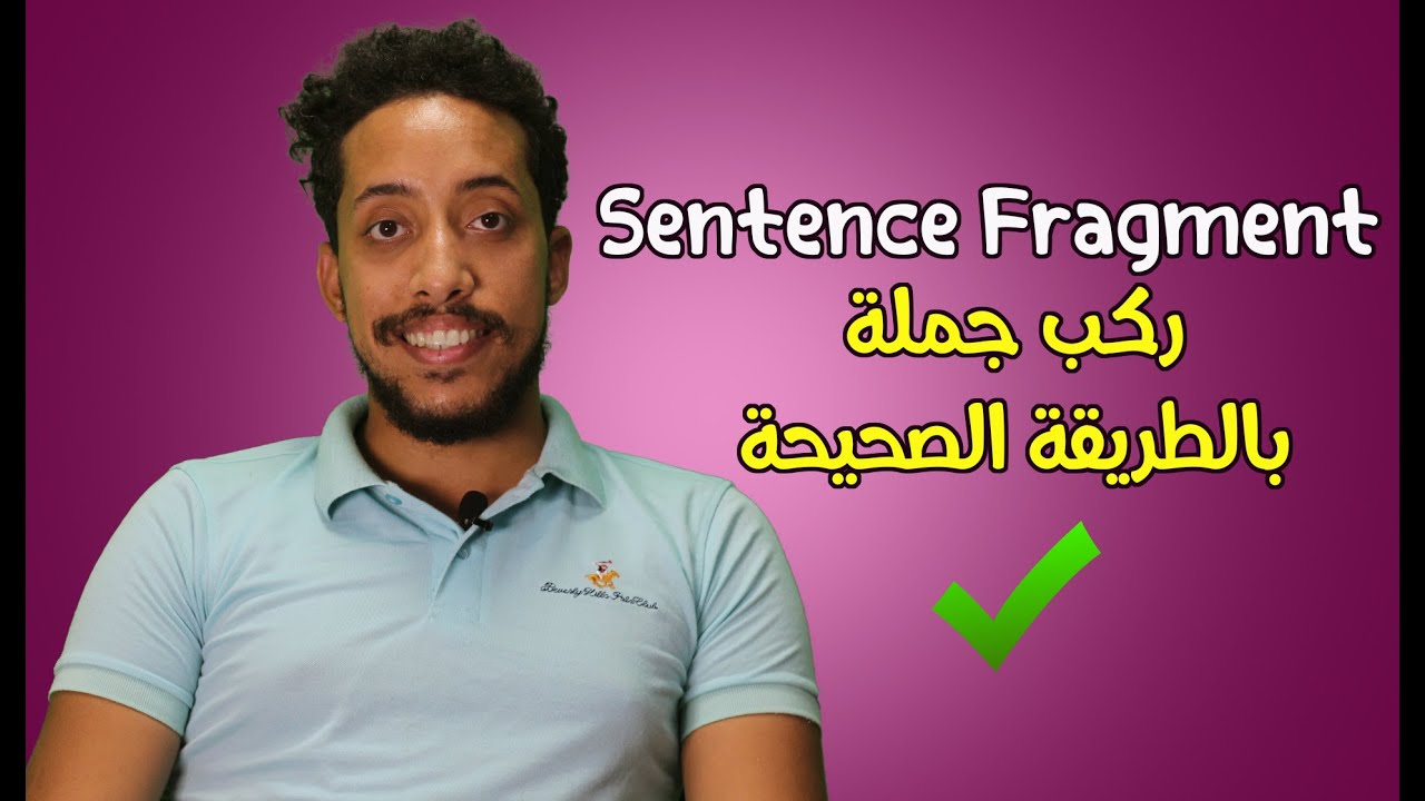 ركب جملة صحيحة | Sentence Fragment  شرح بالعربى