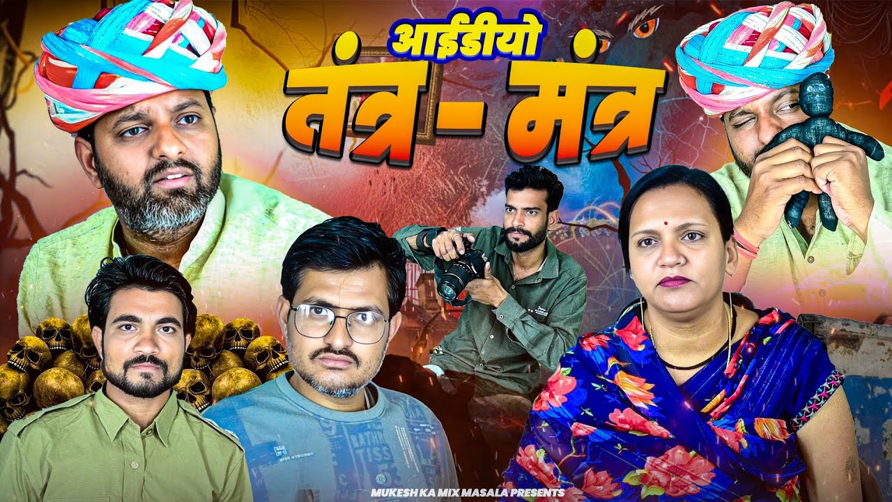 आईडीया // तंत्र - मंत्र // rajasthani haryanvi comedy // mukesh ki comedy 
